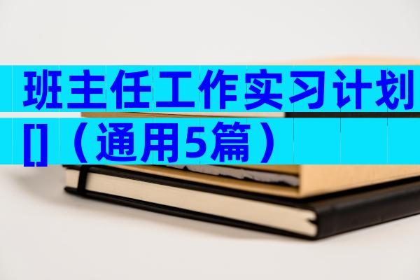 班主任工作实习计划[]（通用5篇）